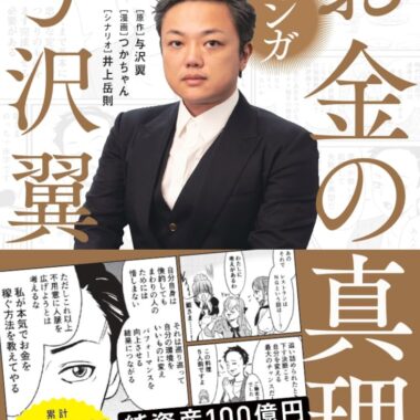 マンガ お金の真理 億万長者が異世界転生してマネー知識をフル活用したら無双状態になった話 Tankobon Hardcoverby 与沢 翼 (Author), つかちゃん (Illustrator), 井上 岳則 (Other Contributor)