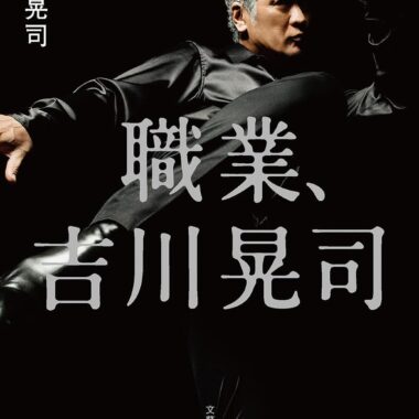 職業、吉川晃司 Tankobon Softcover –  by 吉川晃司 (Author)